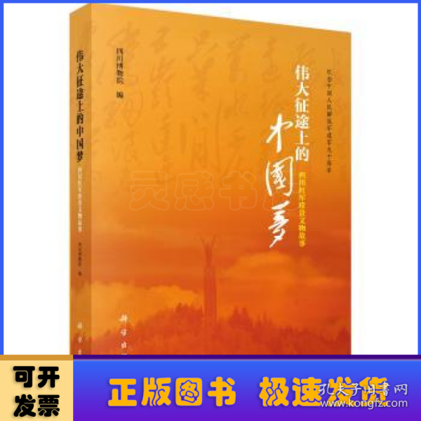 伟大征途上的中国梦--四川红军珍贵文物故事