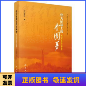 伟大征途上的中国梦--四川红军珍贵文物故事