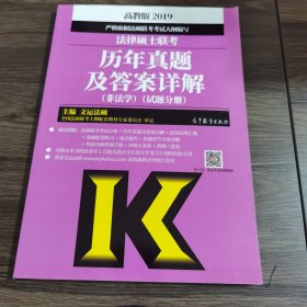 2019法律硕士联考历年真题及答案详解（非法学）