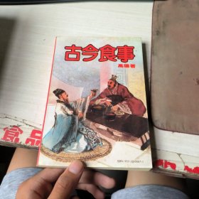 古今食事