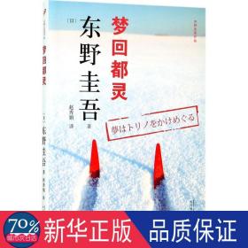 梦回都灵 外国现当代文学 ()东野圭吾