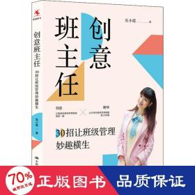 创意班主任：30招让班级管理妙趣横生