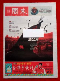 《周末》（南京）2011—10—20，赵丽华  王柏杰  孟非  陈独秀  鲁迅  慕容复  亚洲电视  湄公河