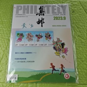 集邮（杂志） 2023.9（总第678期）