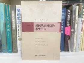 殖民统治时期的斯里兰卡