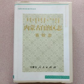 内蒙古自治区志畜牧志