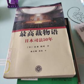 最高裁物语：日本司法50年