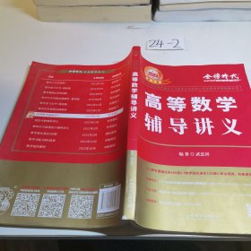 2023考研数学李永乐高等数学辅导讲义数一、二、三通用（可搭张宇肖秀荣1000题徐涛核心考案