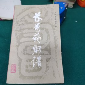 长寿药粥谱