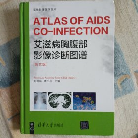 艾滋病胸腹部影像诊断图谱 （ ATLAS OF AIDS CO-INFECTION）（英文版）