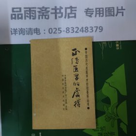 中国历代名医学术经验荟萃丛书 正传医学的虞搏