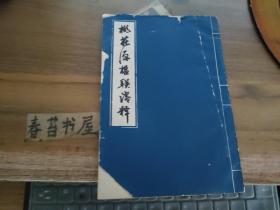 桃花源楹聯(lián)淺釋