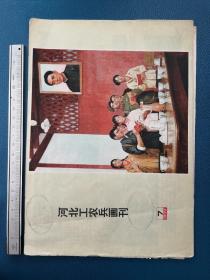 红色收藏，1975年的画刊，保存完整