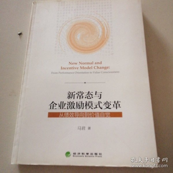 新常态与企业激励模式变革--从绩效导向到价值自觉