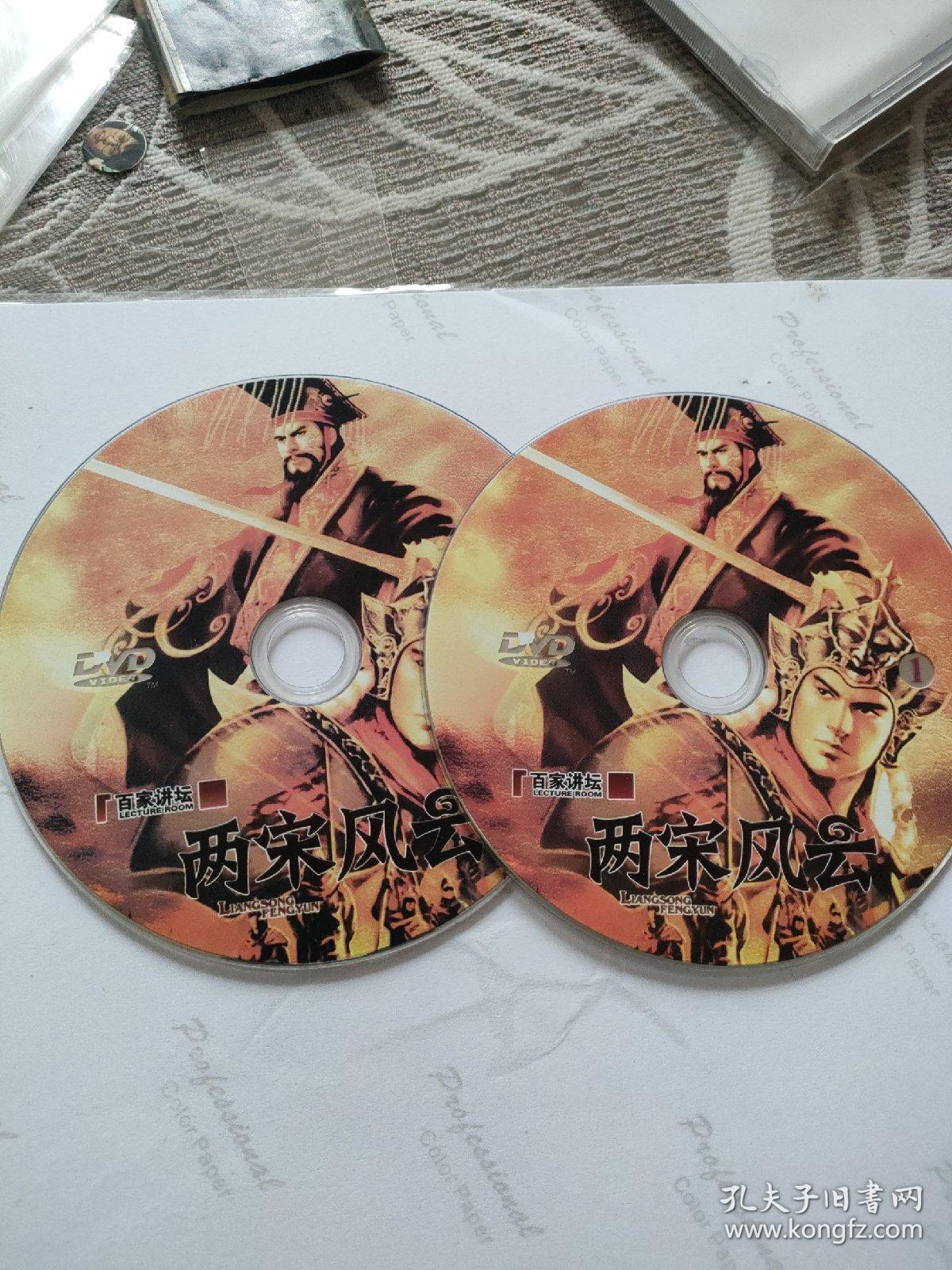 CD VCD DVD 游戏光盘   软件碟片： 百家讲坛 两宋风云                                                 2碟 简装裸碟     货号简874