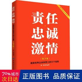 责任忠诚激情：造就优秀企业和员工的三个准则（第3版）