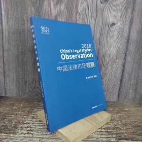 中国法律市场观察（2018）