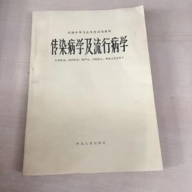 传染病学及流行病学