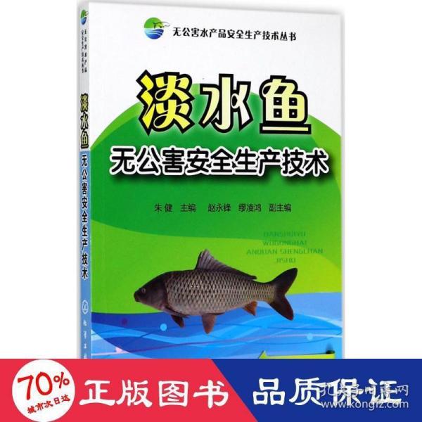 无公害水产品安全生产技术丛书--淡水鱼无公害安全生产技术