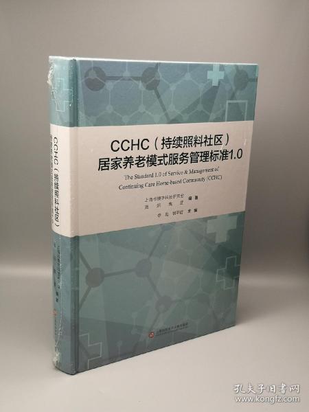 CCHC（持续照料社区）居家养老模式服务管理标准1.0