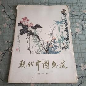 现代中国书画选 第一辑 活页全13张 看图下单 馆藏