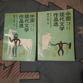 中国现代文学作品选.上下