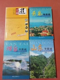 烟台导游词，青岛导游词，山东导游词，山东自助游共四本实拍图为准1.5千克