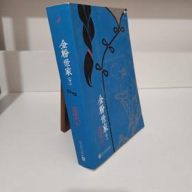 张恨水作品系列：金粉世家 下