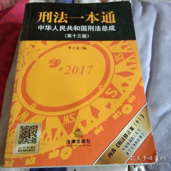 刑法一本通：中华人民共和国刑法总成（第十三版）