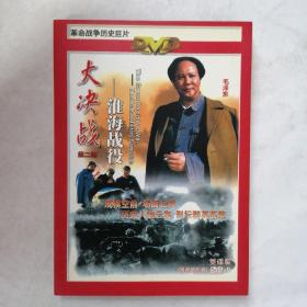 DVD 大决战（第二部）—淮海战役 2碟装