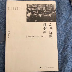 乱世犹闻读书声：中国教育1912─1937