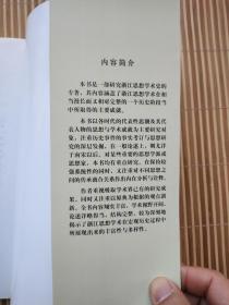 浙江思想学术史：从王充到王国维