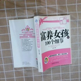 富養(yǎng)女孩的100個(gè)細(xì)節(jié)