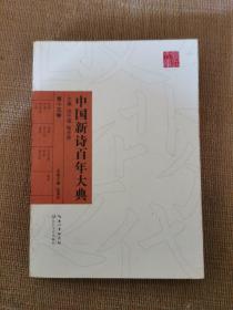 中国新诗百年大典（第十五卷）