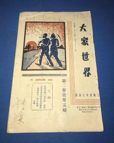 1937年 《大众世界》第二卷 第35期  内容多为国内抗战近况的报道