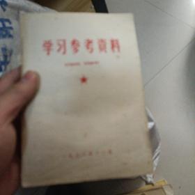 《学习参考资料》1972年12