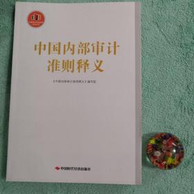 中国内部审计准则释义