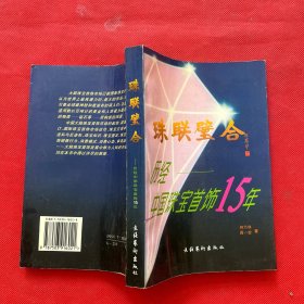 珠联璧合:历经中国珠宝首饰15年