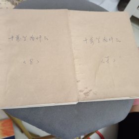 十万个为什么（7.8）二本合售