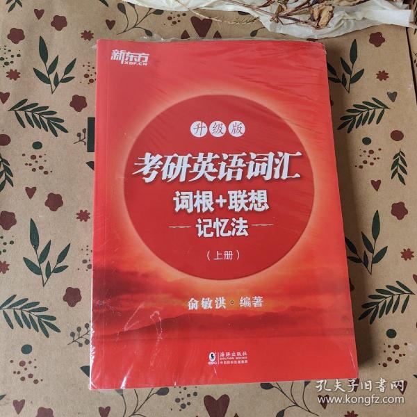 新东方考研英语词汇词根+联想记忆法：升级版(全两册)