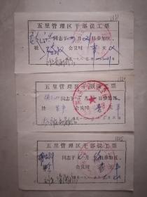 1982年荆门县五里管理区干部误工票3张合售