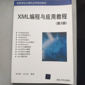 高等学校计算机应用规划教材:XML编程与应用教程(第3版)