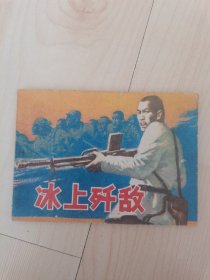 冰上歼敌