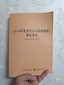 《3-～6岁儿童学习与发展指南》家长读本