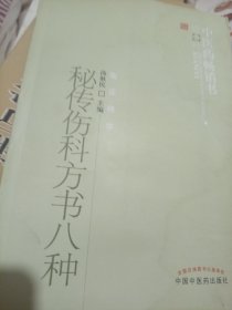 中医药畅销书选粹：秘传伤科方书八种