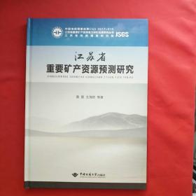 江苏省重要矿产资源预测研究