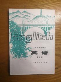 上海市中学课本英语第三册