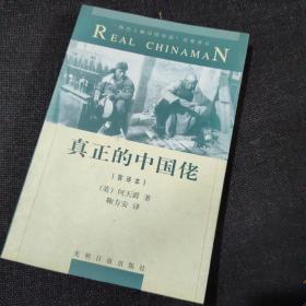 真正的中国佬（正版实拍现货）