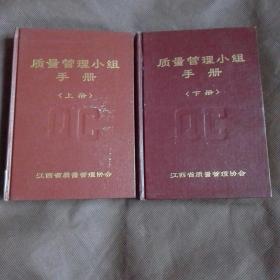 质量管理小组手册(上下精装