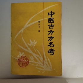 中医古方方名考